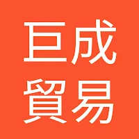 巨成