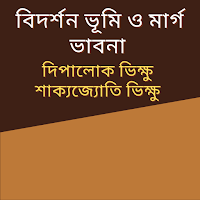 বিদর্শন ভূমি ও মার্গ ভাবনা
