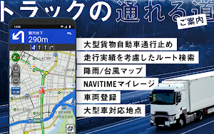 トラックカーナビ by ナビタイム 大型車,渋滞,通行止め,地点共有,ライブカメラ,降雨/台風マップ Screenshot 0