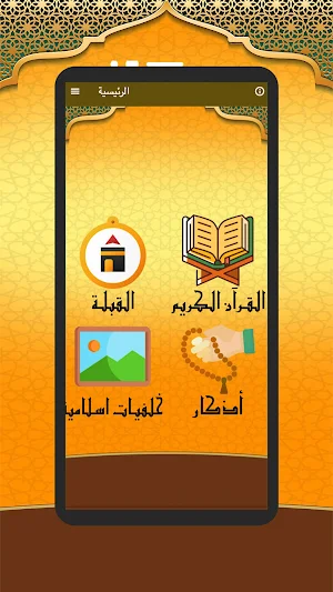 المصحف Screenshot 0