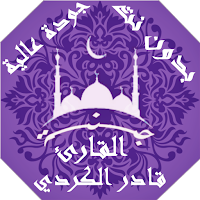القران الكريم  قادر الكردي بدون نت جودة عالية |جنة