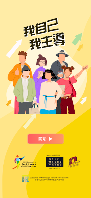 我自己 我主導 Screenshot 0