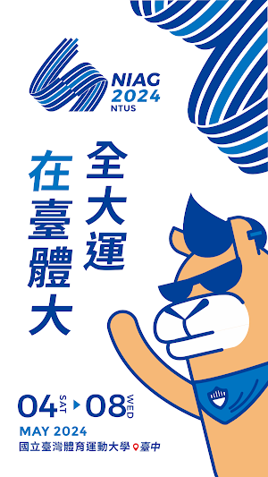 國立臺灣體育運動大學-113年全國大專運動會 Screenshot 0