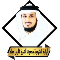 الرقية الشرعية بصوت فارس عباد