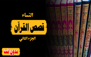 قصص نساء ف القران الجزء الثاني Screenshot 0