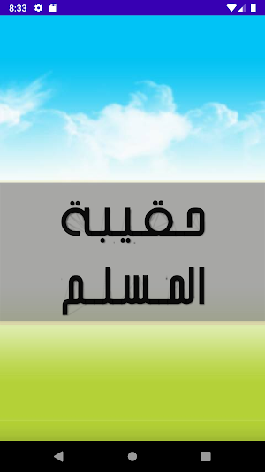 حقيبة المسلم من الأذكار والحديث والدعاء من القرآن Screenshot 0