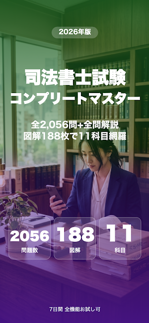 司法書士コンプリートマスター2026解説付き Screenshot 0