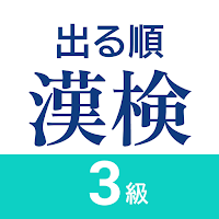 漢検3級 出る順問題集 - 漢字検定対策アプリ