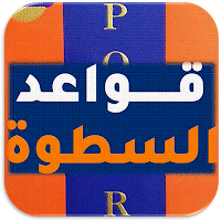 كتاب قواعد السطوة 48