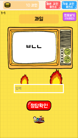 탈출! 초성퀴즈 Screenshot 1