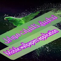 تطبيق خلفيات موبايل