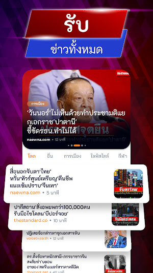 ข่าวไทย: เก็บข่าวสาร Screenshot 0