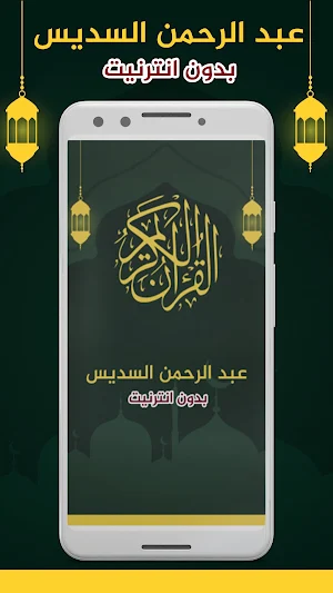 عبد الرحمن السديس بدون نت Screenshot 0
