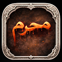 تطبيق محرم الحرام