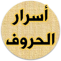 كتاب اسرار الحروف وحساب الجمل