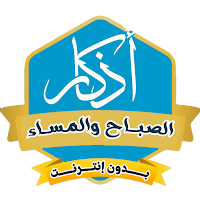 اذكار الصباح والمساء بدون نت