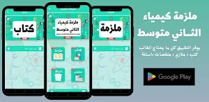 ملزمة كيمياء الثاني متوسط Screenshot 0