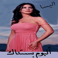 اغاني اليسا بستناك بدون نت