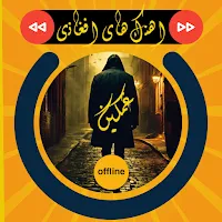 اهنگ های افغانی غمگین