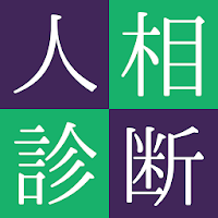 人相占い