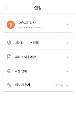 교촌 e-Teacher Screenshot 3
