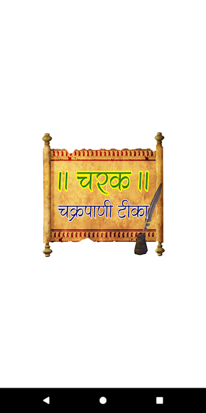 Charak Samhita-ChakrapaniTeeka Screenshot 0