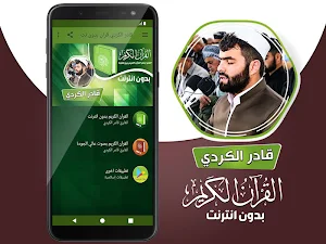 قادر الكردي القران الكريم بدون انترنت‎ Screenshot 1
