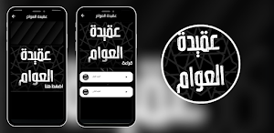 عقيدة العوام Screenshot 2