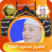 الشيخ محمود القزاز قران كريم