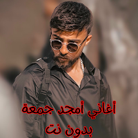 أغاني أمجد جمعة بدون نت