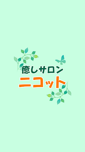 癒しサロン　ニコット　公式アプリ Screenshot 0
