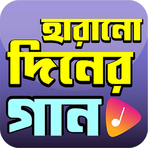 জনপ্রিয় বাংলা হারানো দিনের গান - Bangla Old Songs Screenshot 0