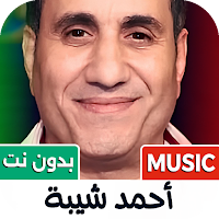 اغاني احمد شيبه 2026 بدون نت
