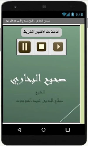 صحيح البخاري - الشيخ صلاح الدين عبد الموجود Screenshot 0
