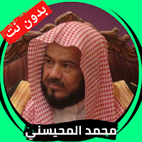 محمد المحيسني قران كامل بدون ن