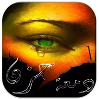 دمعة حزن