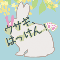 ウサギ、はっけん！