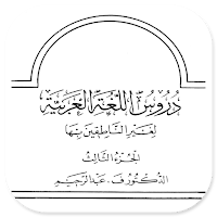 Durus Al-Lughah Al-'Arabiyah 3