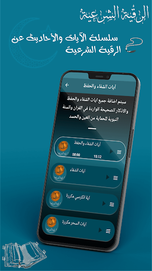 الرقية الشرعية مكتوبة ومسموعة Screenshot 2