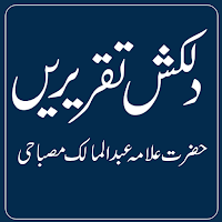 Dilkash Taqreereinدلکش تقریریں