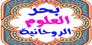 روعة بحر العلوم الروحانية spiritual sciences Screenshot 2