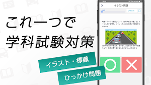 仮免許 学科試験対策問題集 Screenshot 1