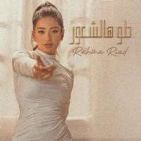 حلو هالشعور رحمة رياض