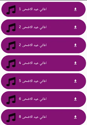 اغاني العيد الاضحى Screenshot 1