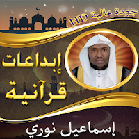 إبداعات الشيخ إسماعيل نوري بدون نت