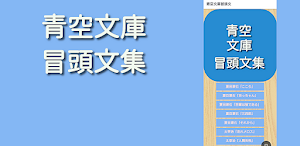 青空文庫　冒頭文 Screenshot 0