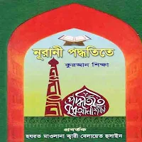 নূরানী পদ্ধতিতে কুরআন শিক্ষা