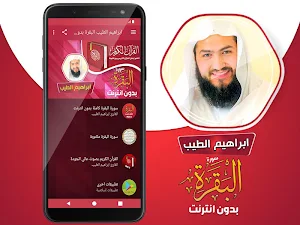 سورة البقرة ابراهيم الطيب بدون نت + قران كريم Screenshot 1