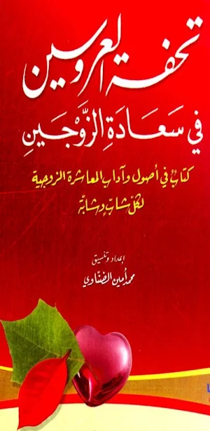 كتاب تحفة العروس pdf Screenshot 2