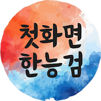 첫 화면 한국사능력검정시험 기출 문제 (기본+심화)